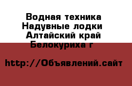 Водная техника Надувные лодки. Алтайский край,Белокуриха г.